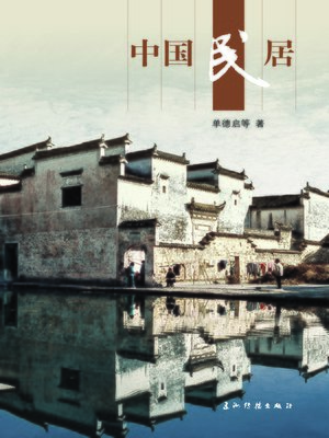 cover image of 中国民居 (Chinese Vernacular Dwelling)